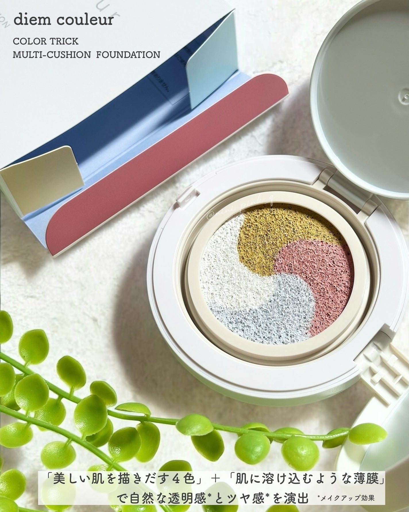 ディエム クルール カラートリックマルチクッションファンデーション/ディエム クルール/クッションファンデーションを使ったクチコミ(2枚目)