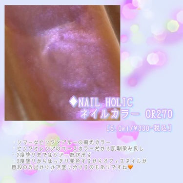 【推し色】あざとかわいい偏光カラー💅🏻💕【マニキュア】


　┈┈┈┈┈┈┈┈┈┈┈┈┈┈┈┈┈┈┈┈

　▼ ネイルホリック
　┗OR270
       5.0ml / 330円 (税込)

　┈┈┈┈┈┈┈┈┈┈┈┈┈┈┈┈┈┈┈┈


【商品の特徴】

・貝殻のような偏光パールが光り輝きます

・適量であれば2.3分で乾く

・筆跡は優しめに塗れば着きにくい


【使用感】

・2度塗りまでならシアー感が出てお上品な仕上がりでオフィスネイル向け

・3度塗りだとはっきり発色するのでお出かけネイル向け💅🏻かな？🧡
※写真は3度塗りです

・ボトルの状態より爪に塗った時のほうが優しい発色になります

・塗り方にもよるけど、余分なポリッシュをボトルの縁でしっかり落としてから適量を塗ると2分くらいで乾く

・匂いは平均的なポリッシュな香り


【イマイチなところ】

・特になし


【使い方】

・ベースコート
↓
・ネイルホリックOR270
↓
・トップコート


☪︎⋆－－－－－－－－－－－－－－－－𖤐˒˒*

 #正直レポ #ネイルホリック #偏光カラーの画像 その2