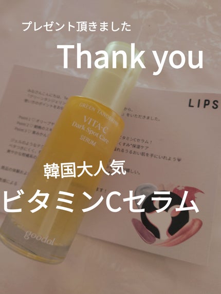 グリーンタンジェリン ビタC ダークスポットケアセラム/goodal/美容液を使ったクチコミ(1枚目)