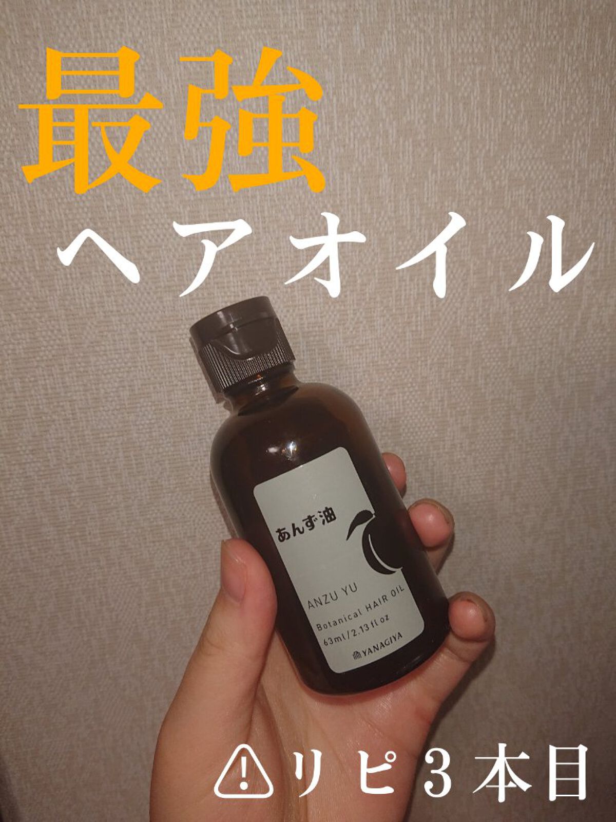 柳屋　あんず油/柳屋あんず油/ヘアオイルを使ったクチコミ（1枚目）