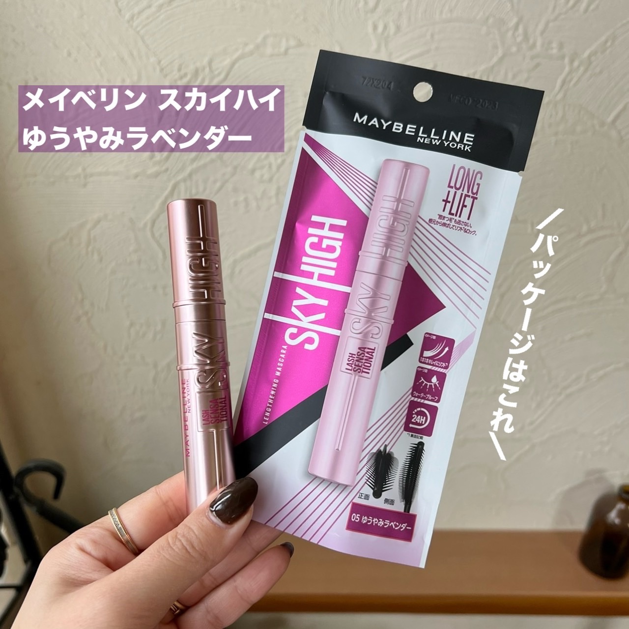 スカイハイ 05 ゆうやみラベンダー/MAYBELLINE NEW YORK/マスカラを使ったクチコミ（2枚目）