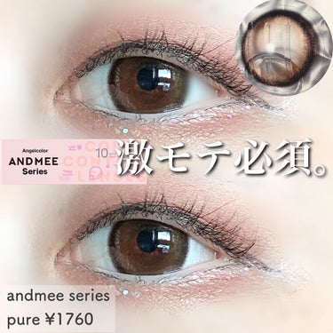 ✄-------------------‐✄

AngelColor AND MEE 1day
PURE ¥1760
DIA 14.5mm

✄-------------------‐✄

今年も1年ありがとうございました🥰
お陰様でLIPS等でライティングを始めて2年以上が経ちました‪⸜♡⸝‍‬

来年はもっと投稿数を増やせるように頑張ります🔥

────────

さて今日はandmeeのカラコンです‪.ᐟ‪.ᐟ
生見愛瑠ちゃんがイメージモデルをしていて有名ですよね🌷

めるるちゃんのような目になれるandmeeシリーズの“ピュア”を今回は使ってみました (^-^)

私的感想としては

①付けていること自体がバレるかバレないかレベルのナチュラルさ‪.ᐟ‪.ᐟ‪.ᐟ‪.ᐟ

なのに光に当たった時の透き通ったようなブラウンが抜群に可愛い。写真もしっかり盛れる。

②着け心地がめちゃくちゃいい‪.ᐟ‪.ᐟ‪.ᐟ‪.ᐟ

含水率が驚異の55%ということでとにかく付けてることを忘れるくらい潤う🥺💗

カラコン付けるとすぐ乾いちゃうから本当に助かります……👼🏻

普段派手なカラコンが多いわたしも大満足のandmee、ナチュラル派のみなさんにオススメです‪⸜♡⸝‍‬

#カラコン #カラコン_ナチュラル  #本音レポ の画像 その0