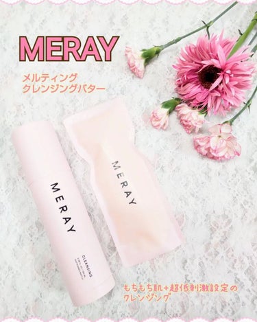 メルティング クレンジング バター/MERAY/クレンジングバームを使ったクチコミ（1枚目）