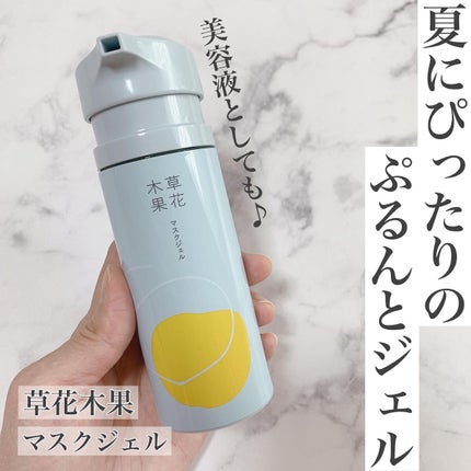 マスクジェル/草花木果/美容液を使ったクチコミ(1枚目)