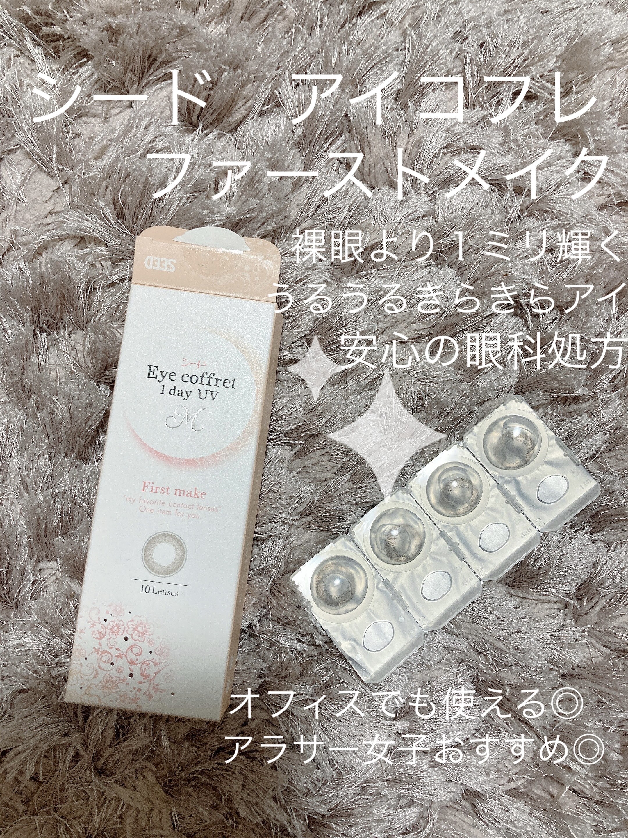 アイコフレ ワンデー UV M ファーストメイク 10枚入/シード/ワンデー（１DAY）カラコンを使ったクチコミ（1枚目）