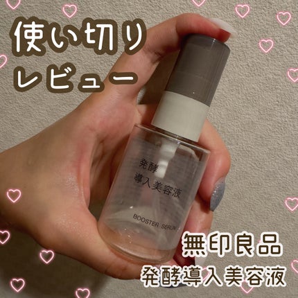 発酵導入美容液/無印良品/ブースター・導入液を使ったクチコミ(1枚目)