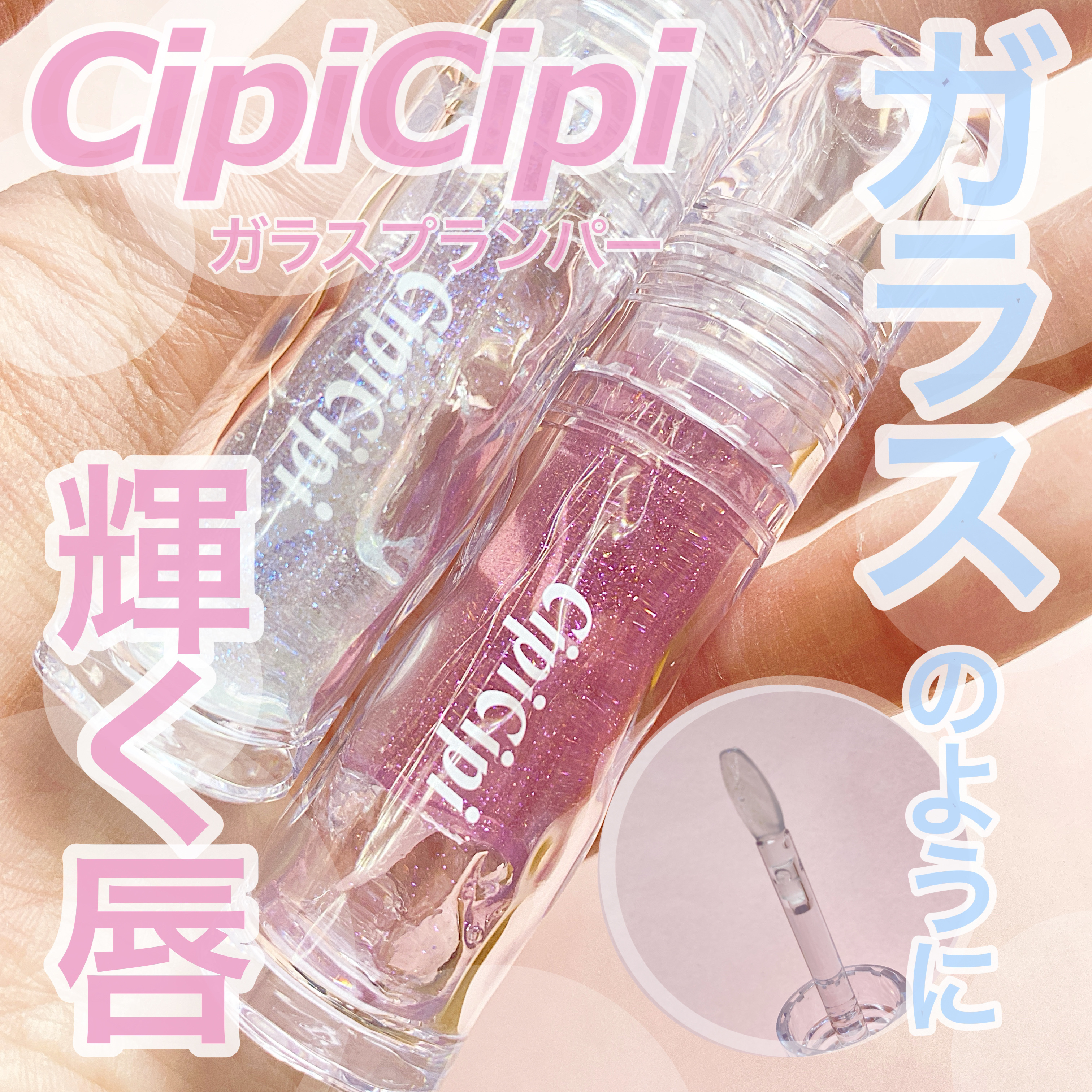 ガラスプランパー/CipiCipi/リッププランパーを使ったクチコミ（1枚目）