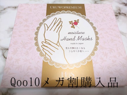 ウルオイートプレミアム モイスチャーハンドマスクP/EBiS化粧品/ハンドクリームを使ったクチコミ(1枚目)