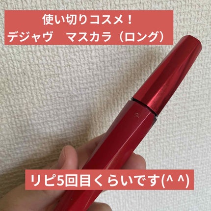 「塗るつけまつげ」ロングタイプ/デジャヴュ/マスカラを使ったクチコミ(1枚目)