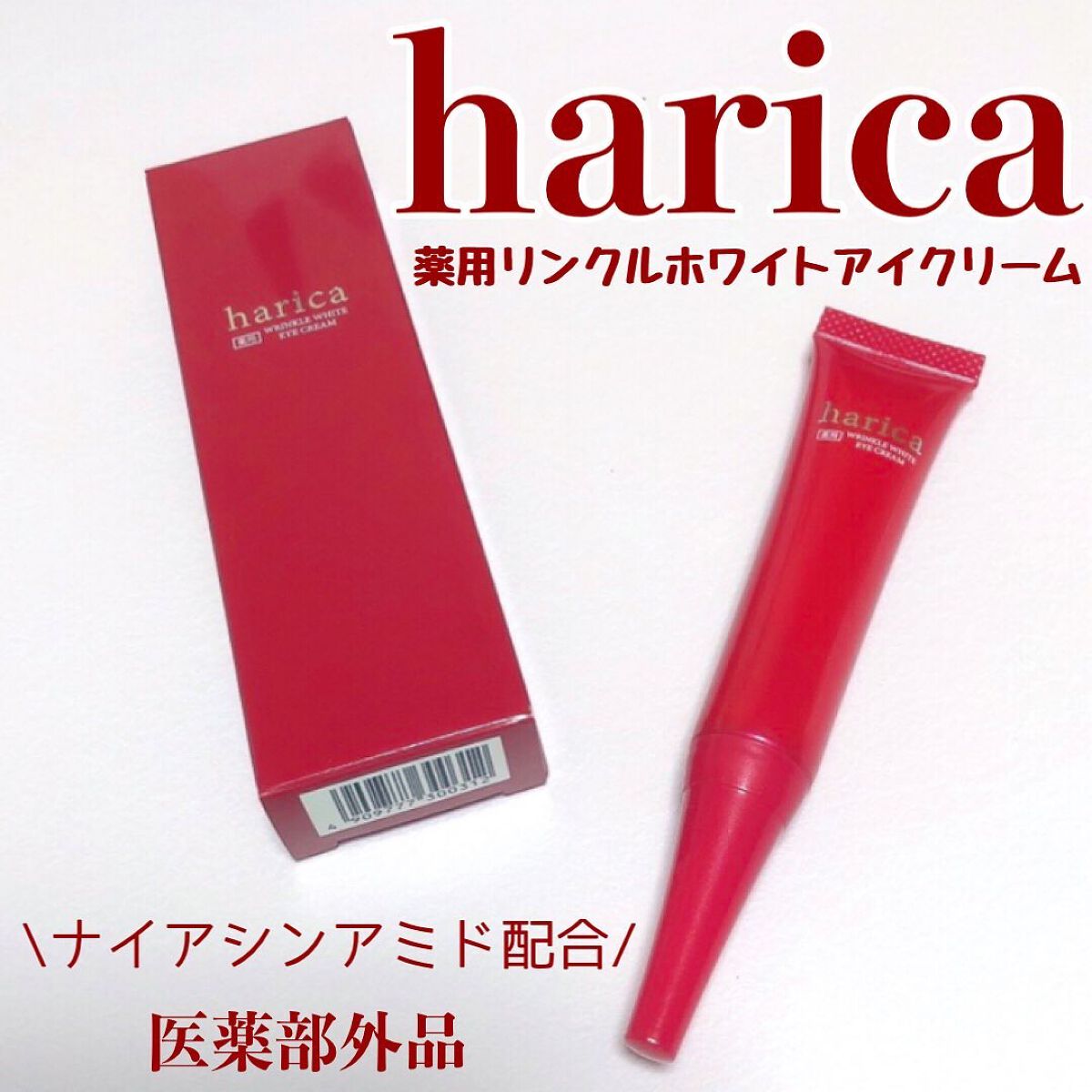 薬用リンクルホワイトアイクリーム/harica/アイケア・アイクリームを使ったクチコミ（1枚目）