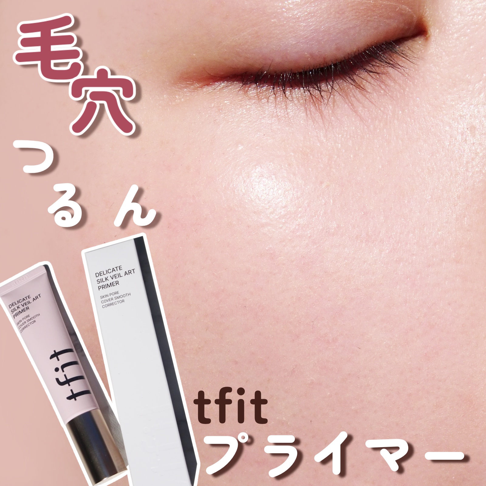 デリケートシルクベールアートプライマー/TFIT/化粧下地を使ったクチコミ（1枚目）