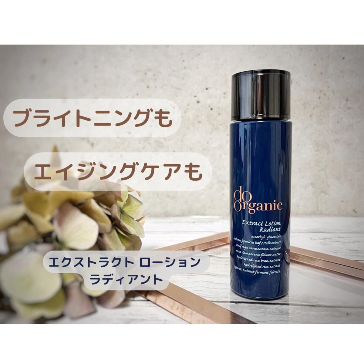 エクストラクト ローション ラディアント/ドゥーオーガニック/化粧水を使ったクチコミ(1枚目)