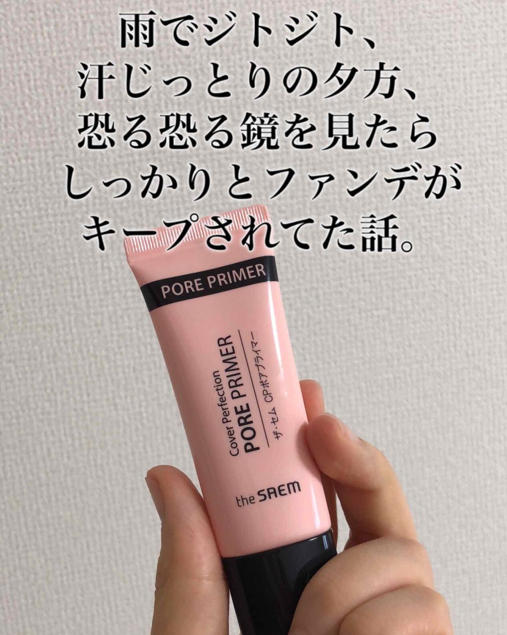 ザ・セム CPポアプライマー/the SAEM/化粧下地を使ったクチコミ(1枚目)