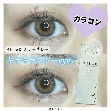 \ キラキラ輝く立体eye✨ /

#MOLAK　#ミラーグレー
今一番お気に入りのカラコンブランド💕
#宮脇咲良 ちゃんプロデュースのカラコン
@molak_official 

外側から、濃いグレー