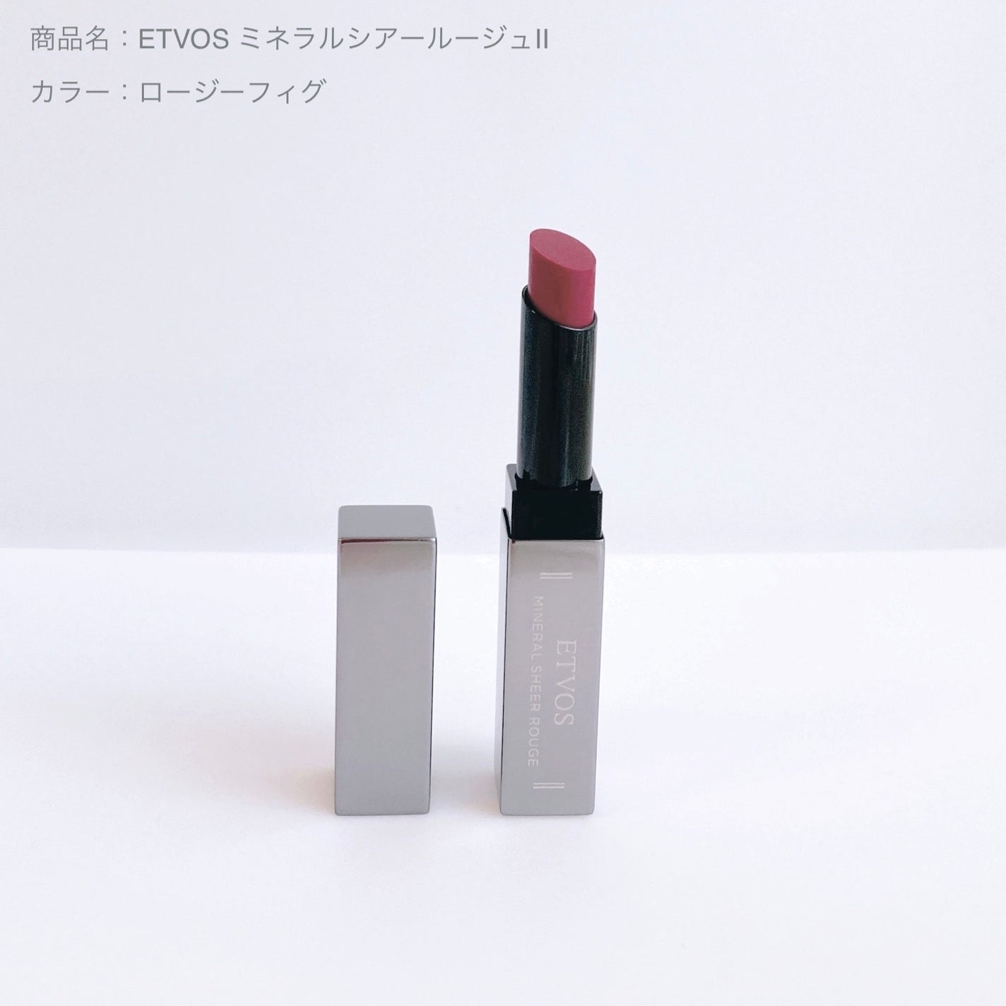 ミネラルシアールージュⅡ/エトヴォス/口紅を使ったクチコミ(1枚目)