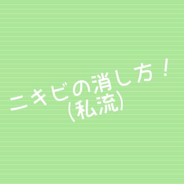 私は小学四年生の時からニキビができ始めて
高校に上がってさらに悩まされ続けていました
高校生って肌きれいじゃん！😂(偏見)
私も綺麗になりたいんだけど…😅
そんなある日…
LIPPSで洗顔パスタという物