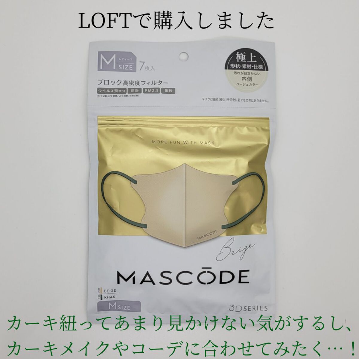 マスク マスコード/サンスマイル/マスクを使ったクチコミ（2枚目）