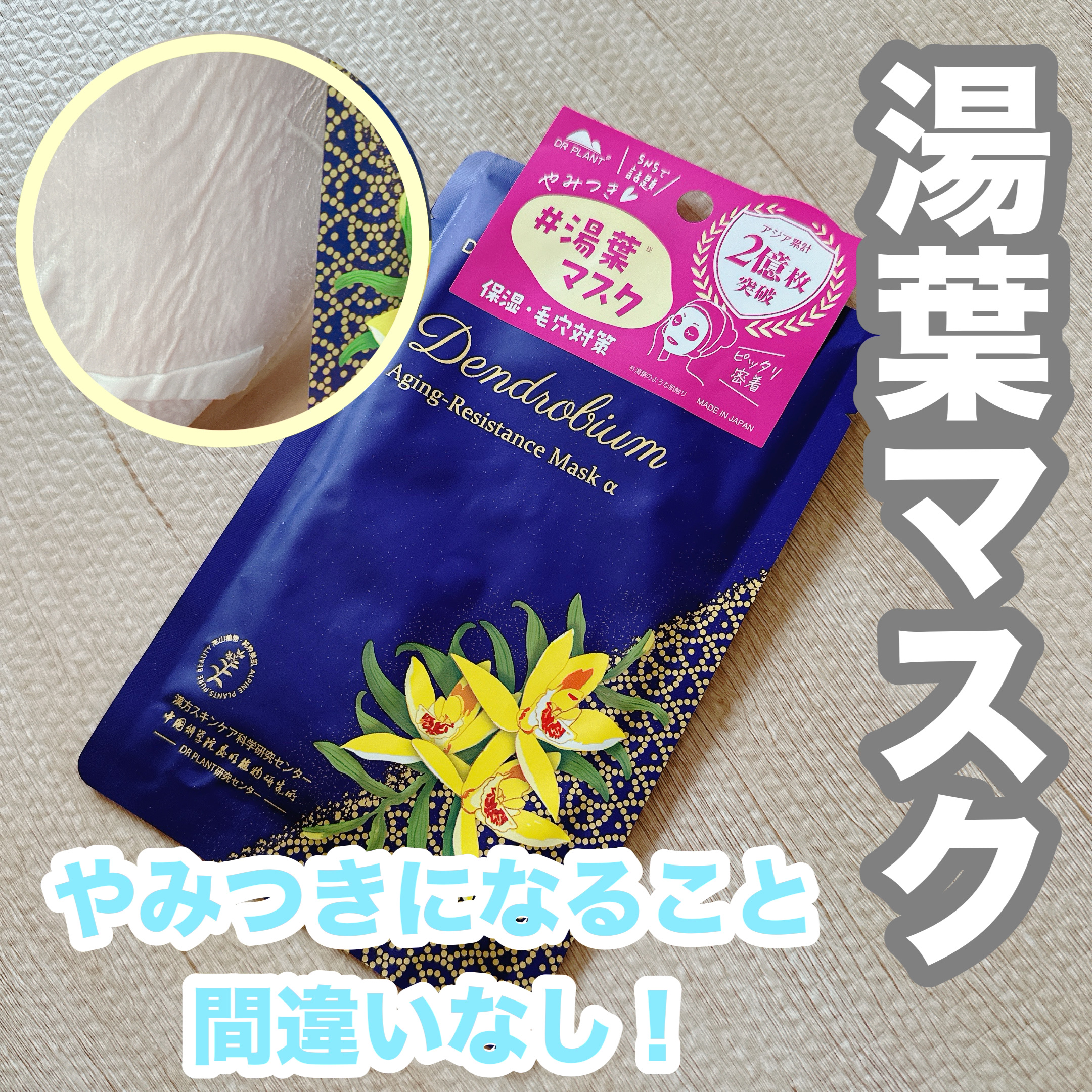 セッコク蘭エイジングケアマスクα/DR PLANT/シートマスク・パックを使ったクチコミ（1枚目）