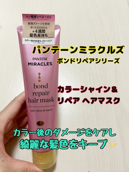 ボンドリペアシリーズ カラーシャイン&リペア ヘアマスク/パンテーン/ヘアマスク・ヘアパックを使ったクチコミ(1枚目)
