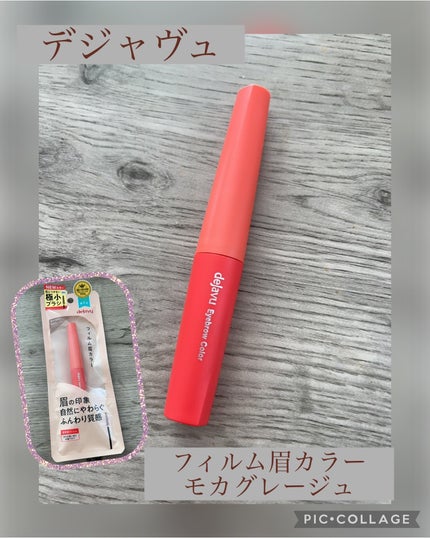 フィルム眉カラー/デジャヴュ/眉マスカラを使ったクチコミ(1枚目)