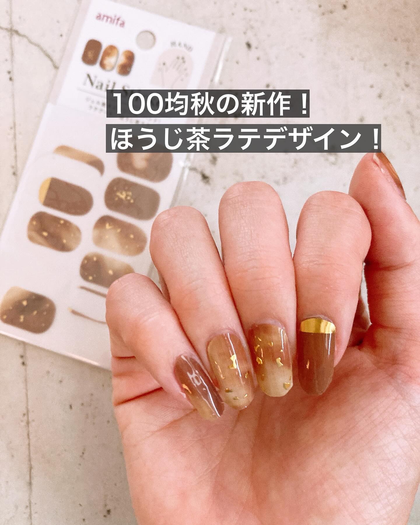 #貼るネイル,#貼るジェルネイル,#貼るだけネイル,#プチプラネイル,#シールネイル,#キャンドゥネイル,#100均ネイル,#ラテアートネイル,#ほうじ茶ラテネイル,#カフェラテネイル,#カフェオレネイル,#10月ネイル,#11月ネイル,#剥がせるネイル,#休日ネイル,#土日ネイル,#週末ネイルのネイルデザイン