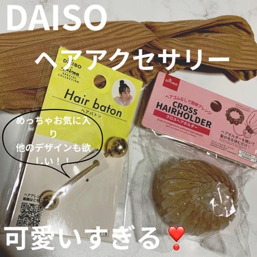 ヘアアクセサリー/DAISO/ヘアケアグッズを使ったクチコミ（1枚目）