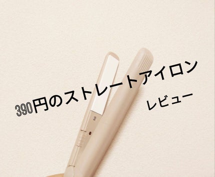 ストレートアイロン/サンキューマート/ストレートアイロンを使ったクチコミ(1枚目)