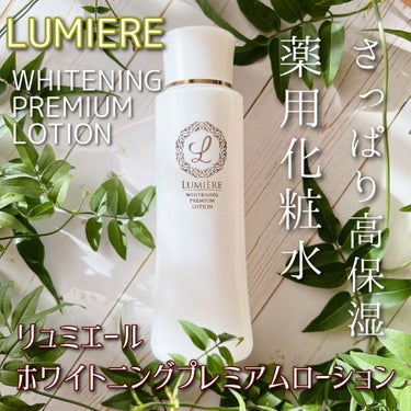 薬用美白化粧水 リュミエール ホワイトニング プレミアム ローション/Lumiere (海外)/化粧水を使ったクチコミ（1枚目）