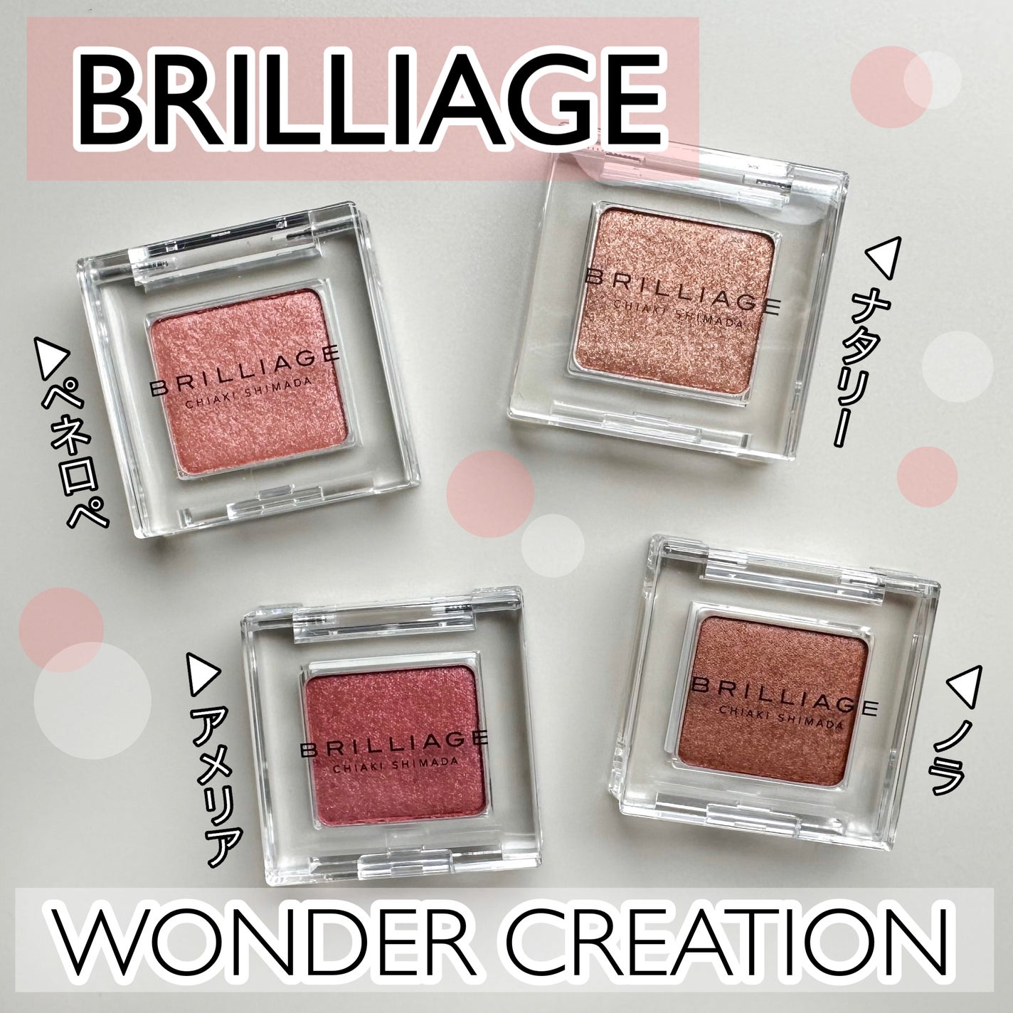 ワンダークリエイション /ブリリアージュ/単色アイシャドウを使ったクチコミ(1枚目)