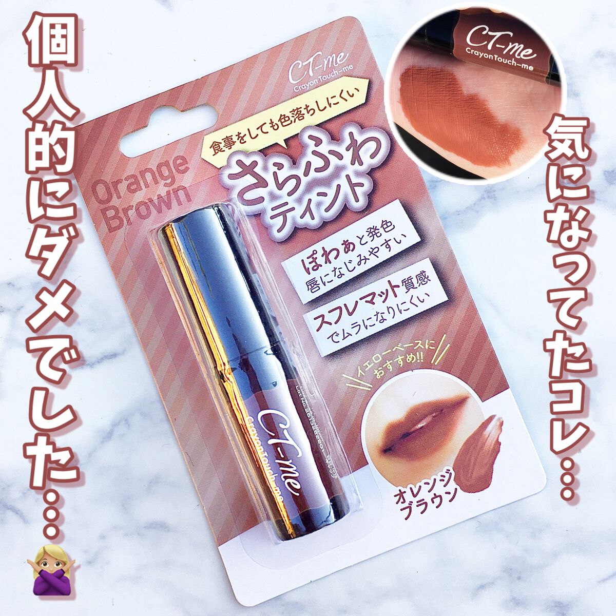 さらふわティント/crayontouch-me/リップティントを使ったクチコミ(1枚目)