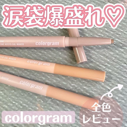 オールインワン涙袋メーカー/Colorgram/ペンシルアイライナーを使ったクチコミ(1枚目)