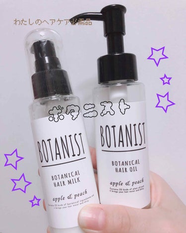 ボタニカルヘアオイル（モイスト）/BOTANIST/ヘアオイルを使ったクチコミ（1枚目）