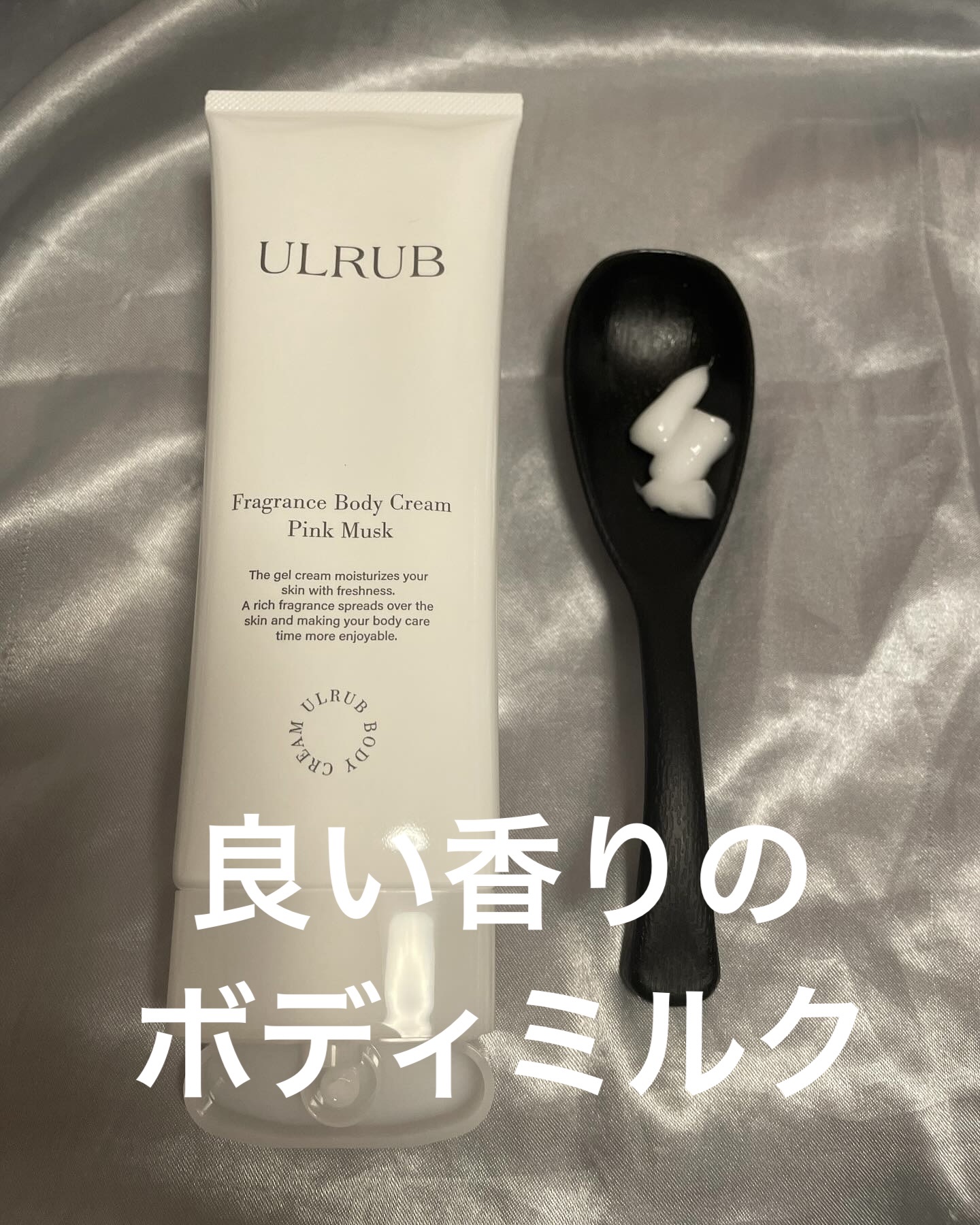 ウルラブ ボディクリーム/ULRUB/ボディクリームを使ったクチコミ（1枚目）