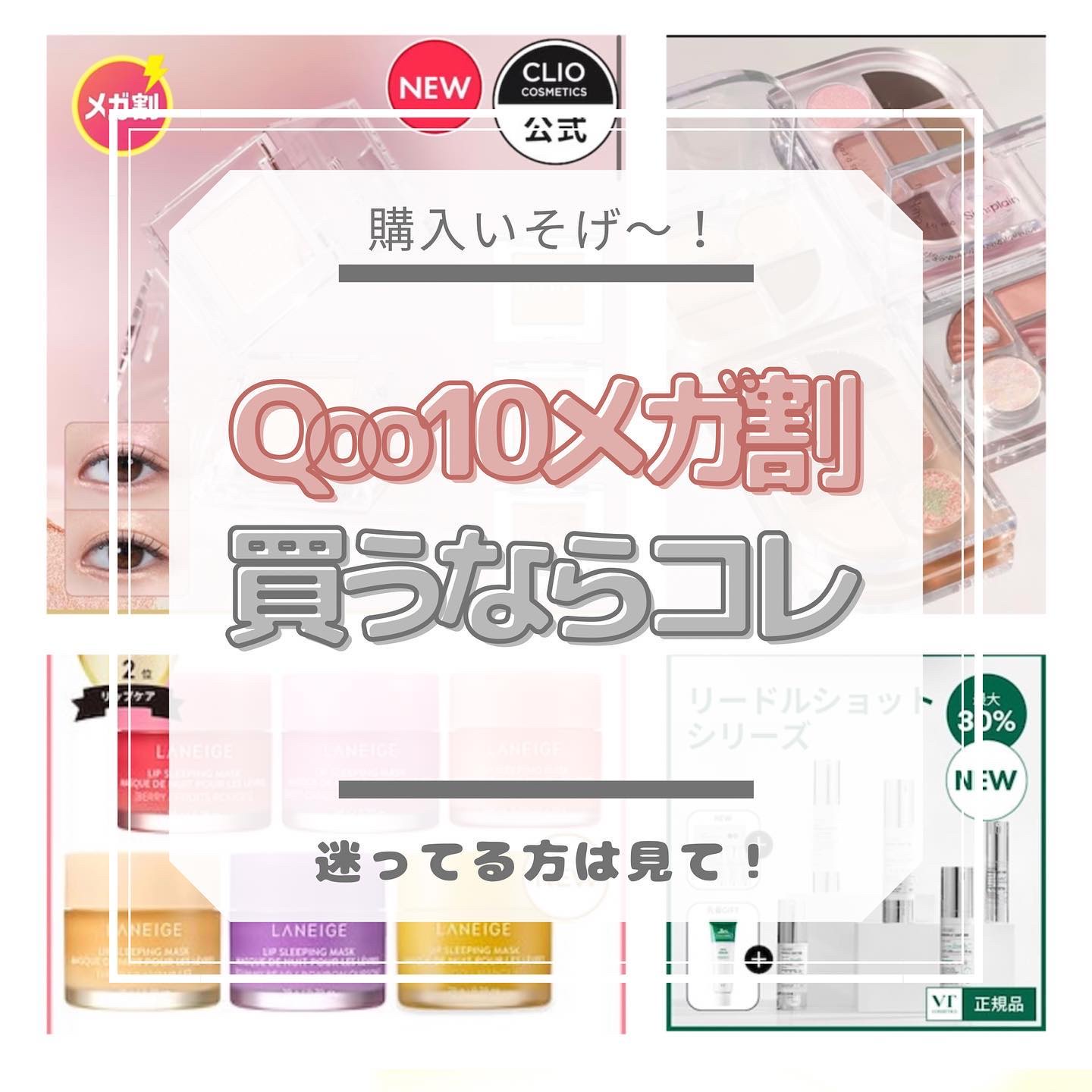 ついにスタート！
今年最後のQoo10メガ割！！

お得なセットやメガ割限定もあるから要チェック〜！！

#コスメ #メイク #コスメレビュー #コスメ紹介 #コスメ購入品 #コスメレポ #メイク初心者 #コスメ好きさんと繋がりたい #メイ