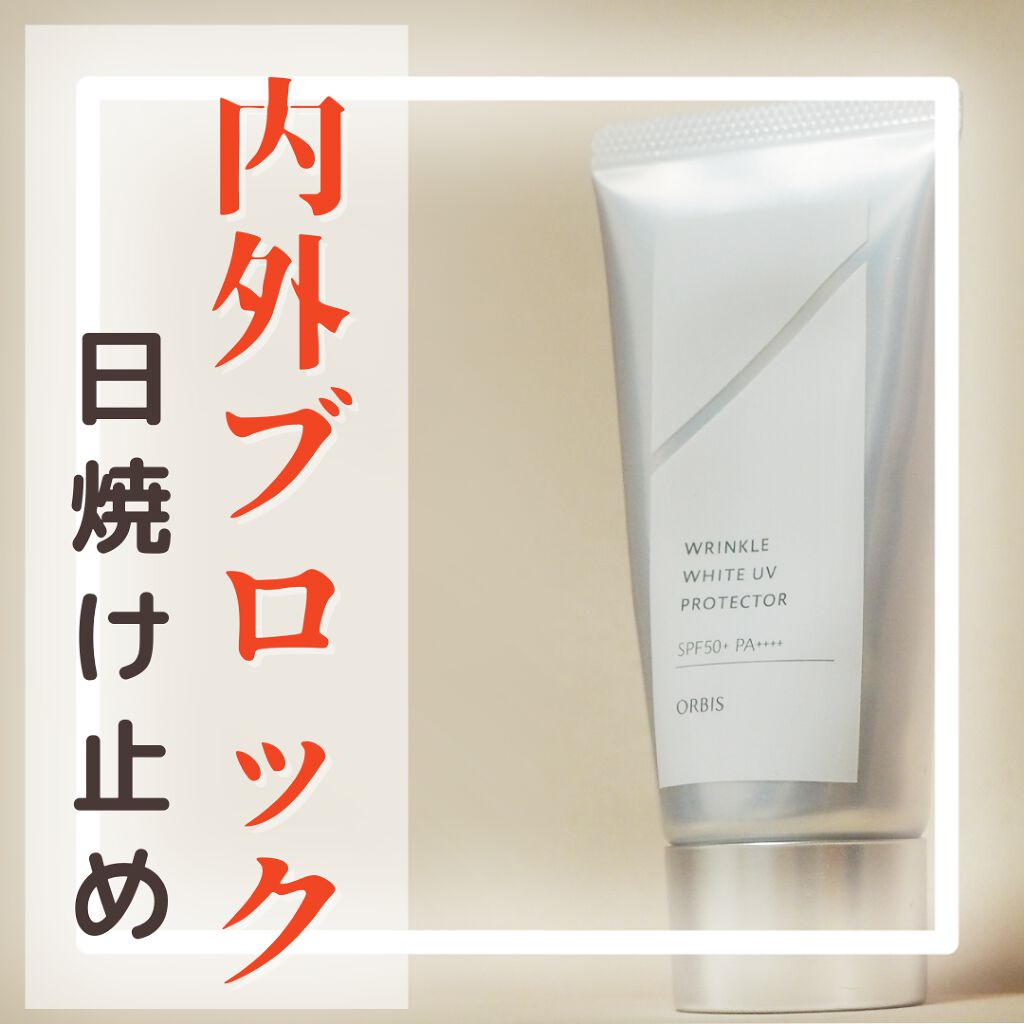 オルビス リンクルホワイト UVプロテクター/オルビス/日焼け止めクリームを使ったクチコミ（1枚目）