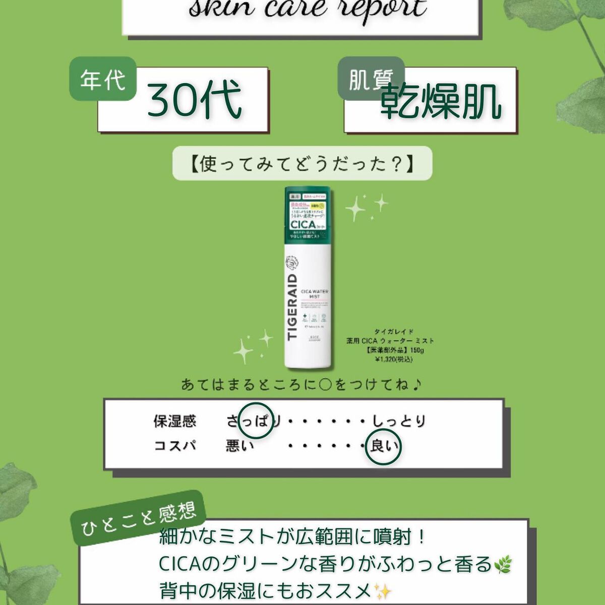 薬用 CICA ウォーターミスト/タイガレイド/ミスト状化粧水を使ったクチコミ(4枚目)