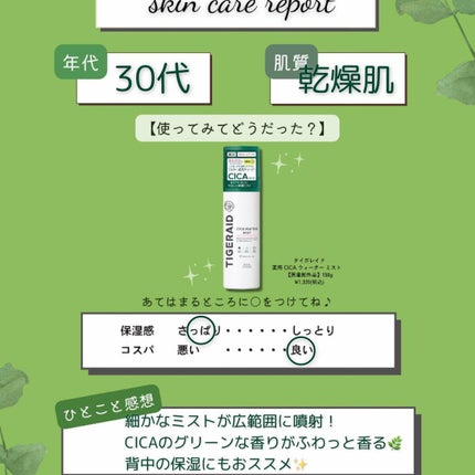 薬用 CICA ウォーターミスト/タイガレイド/ミスト状化粧水を使ったクチコミ(4枚目)