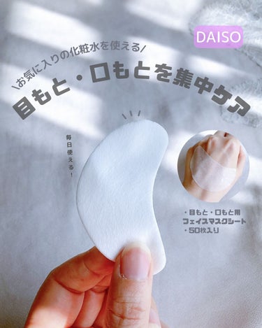 DAISO フェイスマスクシート(50枚入り、目もと口もと用)のクチコミ「🔹［DAISO］お気に入りの化粧水でつくる"部分用フェイスマスクシート"


☑️DAISO
.....」（1枚目）