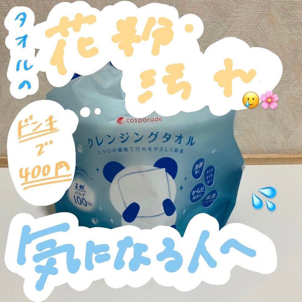 クレンジングタオル/cosparade/クレンジングタオルを使ったクチコミ(1枚目)