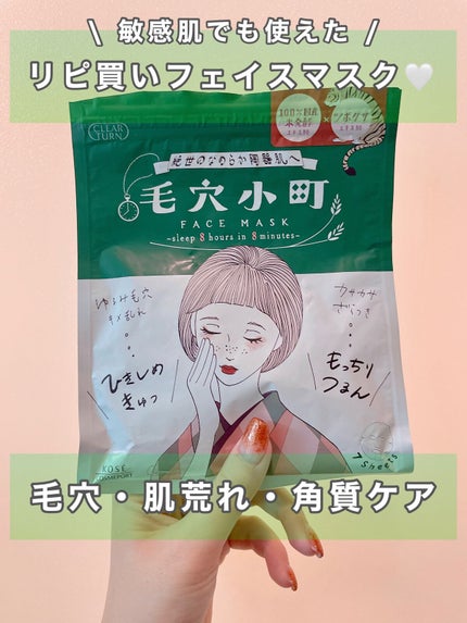 毛穴小町マスク /クリアターン/シートマスク・パックを使ったクチコミ(1枚目)