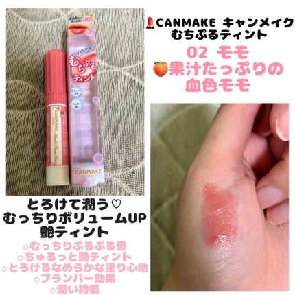 むちぷるティント/キャンメイク/リップティントを使ったクチコミ(1枚目)