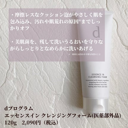 エッセンスイン クレンジングフォーム/d プログラム/洗顔フォームを使ったクチコミ(5枚目)