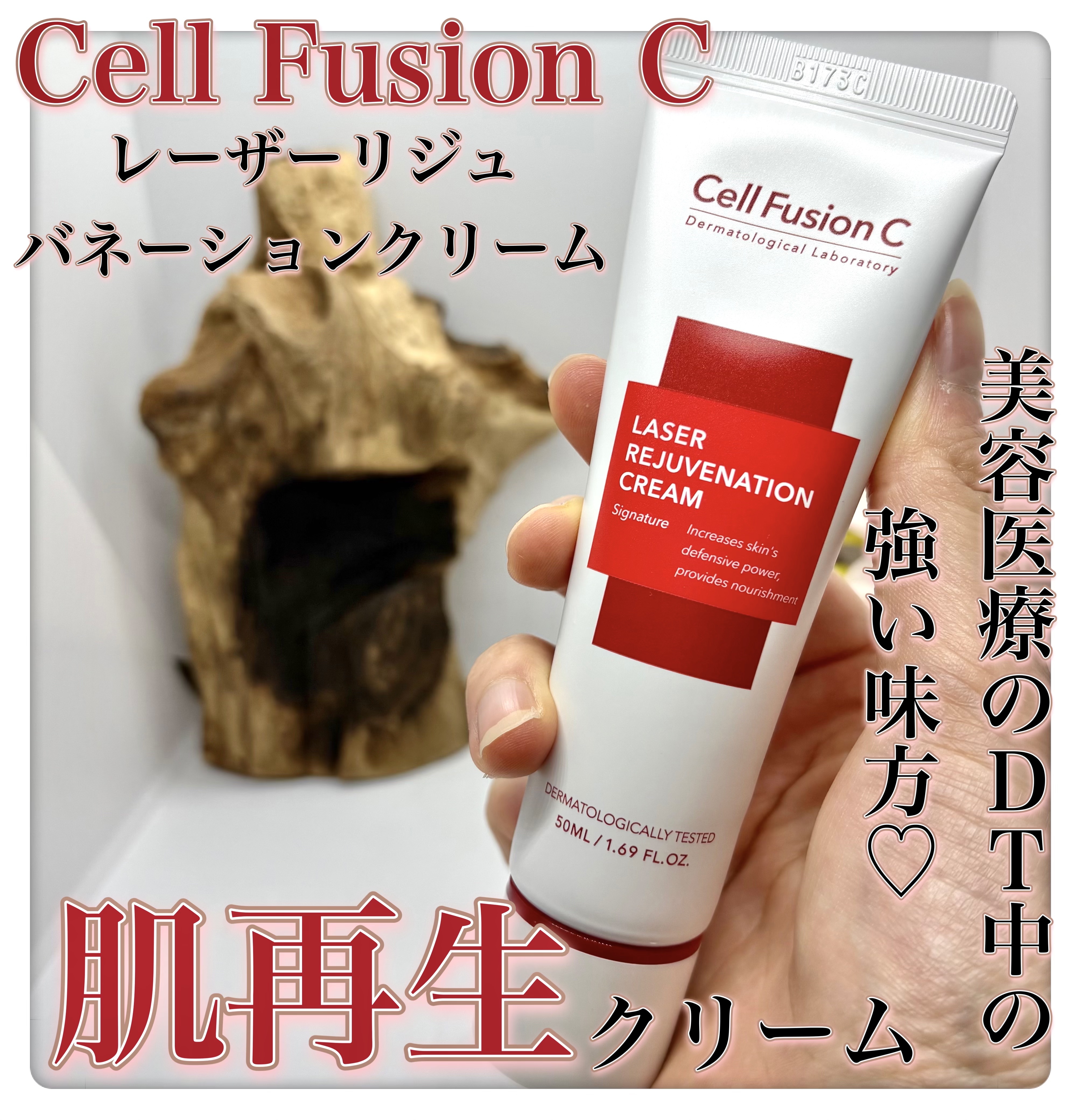 LASER REJUVENATION CREAM/Cell Fusion C(セルフュージョンシー)/フェイスクリームを使ったクチコミ（1枚目）