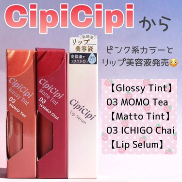 きらグロッシーティント/CipiCipi/リップグロスを使ったクチコミ（1枚目）