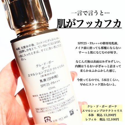 クレ・ド・ポー ボーテ エマルションプロテクトゥリスnのクチコミ「少し間が空いてしまったけど久しぶりにまたリピ買いして使ってる日中用乳液🧴
トータル4,5本目?.....」(2枚目)