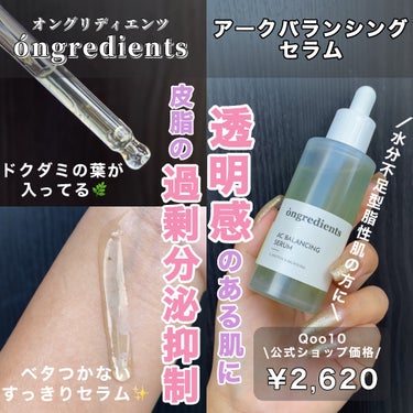 AC Balancing Serum/Ongredients/美容液を使ったクチコミ（1枚目）