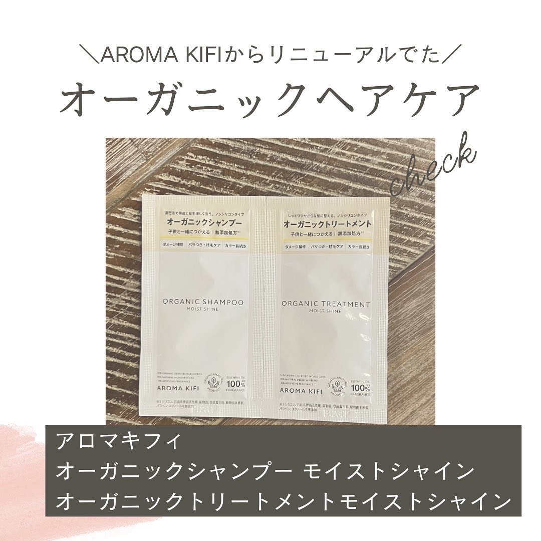 オーガニックシャンプー／トリートメント＜モイストシャイン＞/AROMA KIFI/市販シャンプーを使ったクチコミ（1枚目）