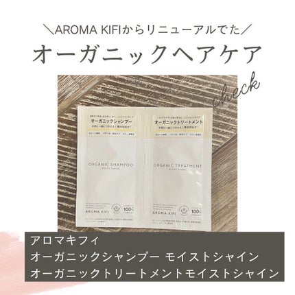 オーガニックシャンプー/トリートメント<モイストシャイン>/AROMA KIFI/市販シャンプーを使ったクチコミ(1枚目)