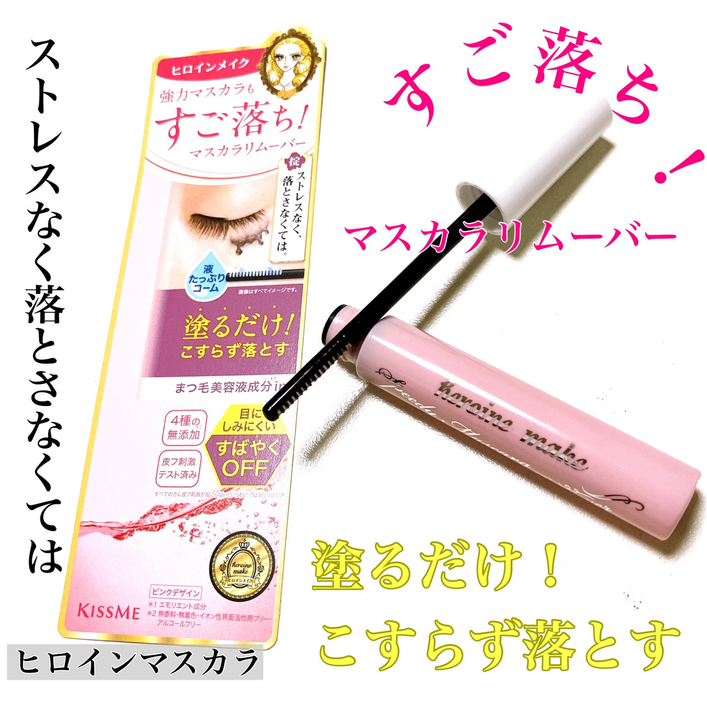 ヒロインメイクSP スピーディーマスカラリムーバー/ヒロインメイク/ポイントメイクリムーバーを使ったクチコミ(1枚目)