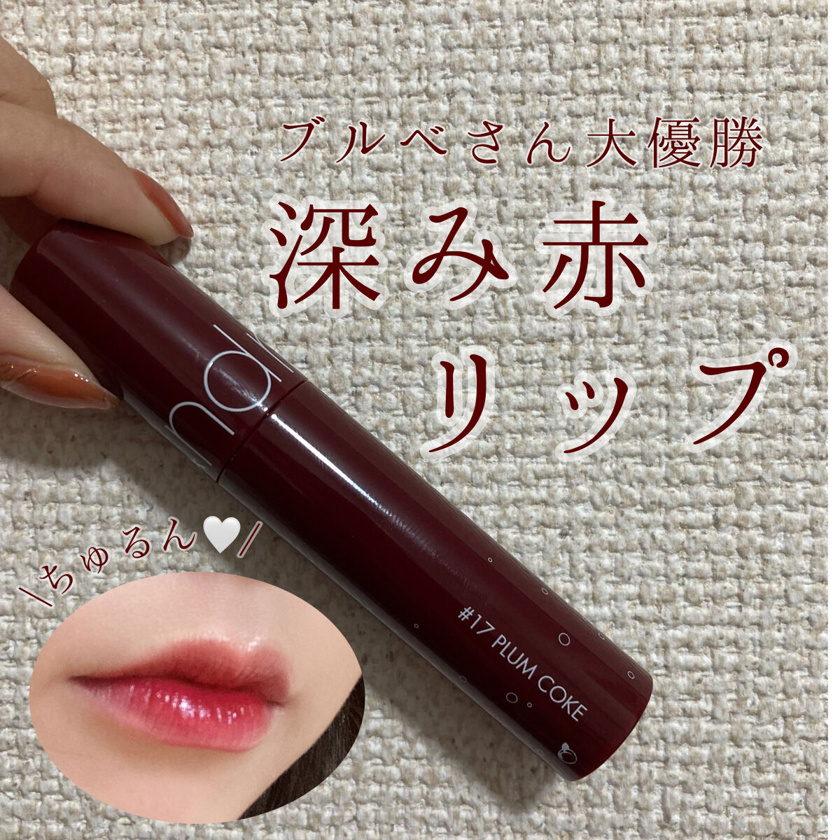 ジューシーラスティングティント/rom&nd/リップティントを使ったクチコミ（1枚目）